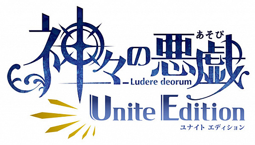 画像ギャラリー No.002のサムネイル画像 / Switch用ソフト「神々の悪戯 Unite Edition」が2022年1月27日に発売。「神々の悪戯」と「神々の悪戯 InFinite」の2作が楽しめる