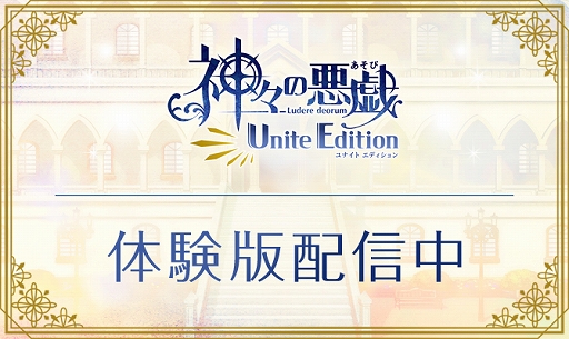 画像ギャラリー No.001のサムネイル画像 / 「神々の悪戯 Unite Edition」の体験版が本日配信に。体験版感想ツイートキャンペーンも開催