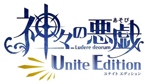 画像ギャラリー No.001のサムネイル画像 / 「乙女チック4Gamer」第329回:「神々の悪戯 Unite Edition」を特集。シリーズ2本をまとめて収録したNintendo Switch用ソフト