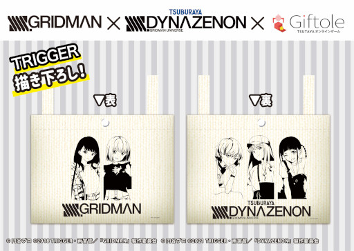 画像ギャラリー No.004のサムネイル画像 / 「SSSS.GRIDMAN」「SSSS.DYNAZENON」の描き下ろしグッズがGiftoleに登場。コラボキャンペーンも開催