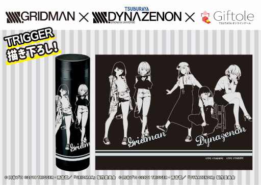 画像ギャラリー No.008のサムネイル画像 / 「SSSS.GRIDMAN」「SSSS.DYNAZENON」の描き下ろしグッズがGiftoleに登場。コラボキャンペーンも開催