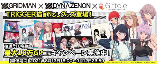 画像ギャラリー No.012のサムネイル画像 / 「SSSS.GRIDMAN」「SSSS.DYNAZENON」の描き下ろしグッズがGiftoleに登場。コラボキャンペーンも開催