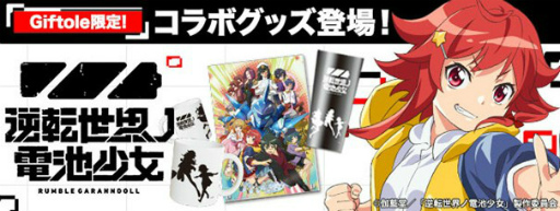 画像ギャラリー No.002のサムネイル画像 / 「Giftole」に“逆転世界ノ電池少女”の限定グッズが登場