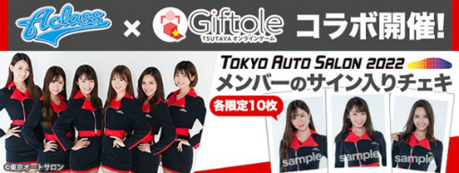 画像ギャラリー No.001のサムネイル画像 / 「Giftole」と東京オートサロンのガールズユニット「A-class」のコラボイベントが1月16日より開催