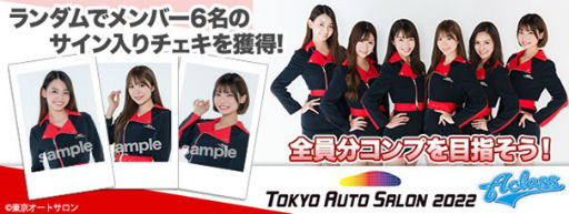 画像ギャラリー No.002のサムネイル画像 / 「Giftole」と東京オートサロンのガールズユニット「A-class」のコラボイベントが1月16日より開催