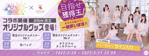 画像ギャラリー No.001のサムネイル画像 / 「Giftole」，愛乙女☆DOLLの限定オリジナルグッズが登場。コラボ記念イベントも開催に