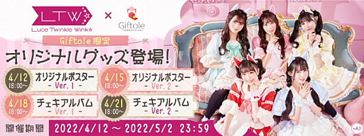 画像ギャラリー No.001のサムネイル画像 / 「Giftole」に,Luce Twinkle Wink☆との限定コラボグッズ登場