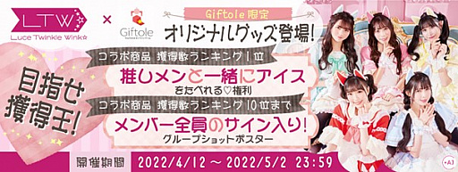 画像ギャラリー No.004のサムネイル画像 / 「Giftole」に,Luce Twinkle Wink☆との限定コラボグッズ登場