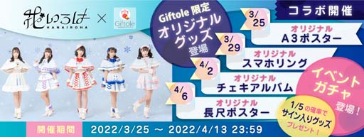 画像ギャラリー No.001のサムネイル画像 / 「Giftole」に“花いろはギフトーレオリジナルグッズ”が登場。コラボ記念イベントも開催