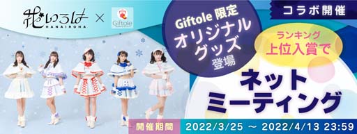 画像ギャラリー No.006のサムネイル画像 / 「Giftole」に“花いろはギフトーレオリジナルグッズ”が登場。コラボ記念イベントも開催