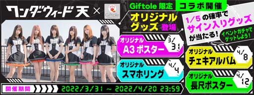 画像ギャラリー No.001のサムネイル画像 / 「Giftole」×「ワンダーウィード天」,限定オリジナルグッズが登場。コラボイベントも開催中