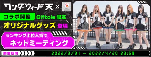 画像ギャラリー No.005のサムネイル画像 / 「Giftole」×「ワンダーウィード天」,限定オリジナルグッズが登場。コラボイベントも開催中