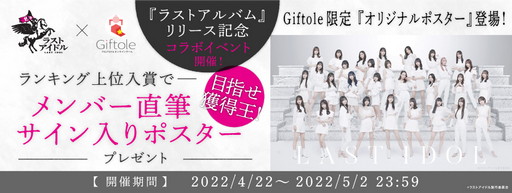 画像ギャラリー No.001のサムネイル画像 / 「Giftole」，“ラストアイドル”とのオリジナルコラボグッズ登場