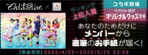 画像ギャラリー No.003のサムネイル画像 / 「Giftole」,“でんぱ組.inc”とのオリジナルコラボグッズが登場。コラボ記念イベントも開催