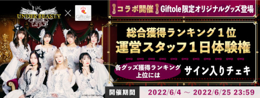 画像ギャラリー No.002のサムネイル画像 / 「Giftole」,アイドルグループ“アンダービースティー”とのコラボを6月4日から開催