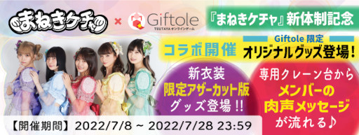 画像ギャラリー No.001のサムネイル画像 / 「Giftole」，アイドルグループ“まねきケチャ”とのコラボを7月8日から開催。オリジナルグッズが登場