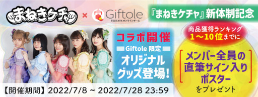 画像ギャラリー No.006のサムネイル画像 / 「Giftole」，アイドルグループ“まねきケチャ”とのコラボを7月8日から開催。オリジナルグッズが登場