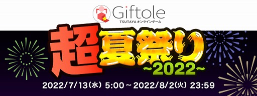 画像ギャラリー No.001のサムネイル画像 / 「Giftole」，イベント“超夏祭り2022”を7月13日にスタート