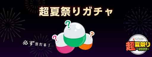 画像ギャラリー No.003のサムネイル画像 / 「Giftole」，イベント“超夏祭り2022”を7月13日にスタート