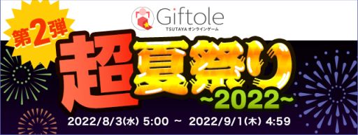 画像ギャラリー No.001のサムネイル画像 / 「Giftole」で特別イベント“超夏祭り2022 第2弾”開催。毎日最大5枚のプレイチケットを配付