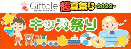画像ギャラリー No.004のサムネイル画像 / 「Giftole」で特別イベント“超夏祭り2022 第2弾”開催。毎日最大5枚のプレイチケットを配付