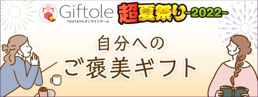 画像ギャラリー No.005のサムネイル画像 / 「Giftole」で特別イベント“超夏祭り2022 第2弾”開催。毎日最大5枚のプレイチケットを配付