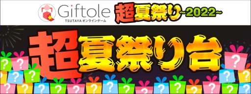 画像ギャラリー No.006のサムネイル画像 / 「Giftole」で特別イベント“超夏祭り2022 第2弾”開催。毎日最大5枚のプレイチケットを配付