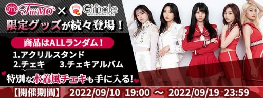 画像ギャラリー No.001のサムネイル画像 / 「Giftole」×TiiiMOコラボを実施。限定グッズとスペシャルイベントが登場