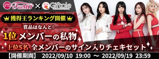 画像ギャラリー No.008のサムネイル画像 / 「Giftole」×TiiiMOコラボを実施。限定グッズとスペシャルイベントが登場
