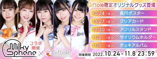 画像ギャラリー No.001のサムネイル画像 / オンラインクレーンゲーム「Giftole」,Milky✳︎Spheneとのオリジナルコラボグッズが登場