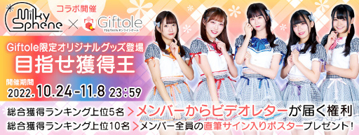 画像ギャラリー No.002のサムネイル画像 / オンラインクレーンゲーム「Giftole」,Milky✳︎Spheneとのオリジナルコラボグッズが登場