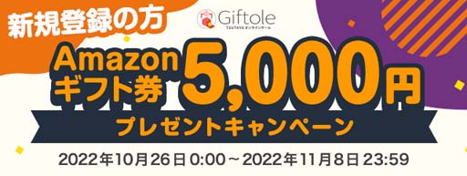 画像ギャラリー No.001のサムネイル画像 / 「Giftole」,獲得まで何度でもプレイできる新規ユーザー限定台が登場。Amazonギフト券がもらえるキャンペーンも