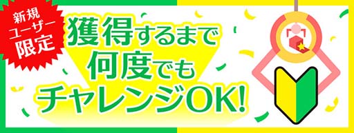 画像ギャラリー No.002のサムネイル画像 / 「Giftole」,獲得まで何度でもプレイできる新規ユーザー限定台が登場。Amazonギフト券がもらえるキャンペーンも