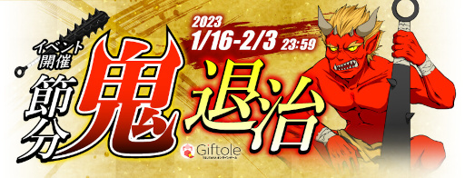 画像ギャラリー No.001のサムネイル画像 / 「Giftole」,節分イベントを開催。お得な課金チャージやイベント台が登場