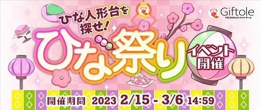 画像ギャラリー No.001のサムネイル画像 / 「Giftole」，ひな祭りイベントを2月15日より開催。ひな祭りガチャ＆チャージパック登場