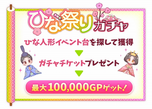 画像ギャラリー No.002のサムネイル画像 / 「Giftole」，ひな祭りイベントを2月15日より開催。ひな祭りガチャ＆チャージパック登場