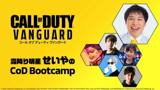 画像ギャラリー No.001のサムネイル画像 / 「CoD ヴァンガード」，霜降り明星せいやのCoD Bootcampが配信決定