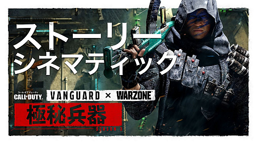 画像ギャラリー No.001のサムネイル画像 / 「コール オブ デューティ ヴァンガード&Warzone」のシーズン3に向けたティザー映像と,タイアップイベントになると思われる映像が公開中