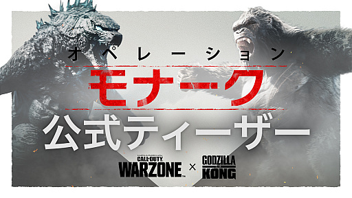 画像ギャラリー No.024のサムネイル画像 / 「CoD ヴァンガード&Warzone」,シーズン3の概要をアナウンス。映画“ゴジラvsコング”とのタイアップイベントの最新トレイラーも公開に