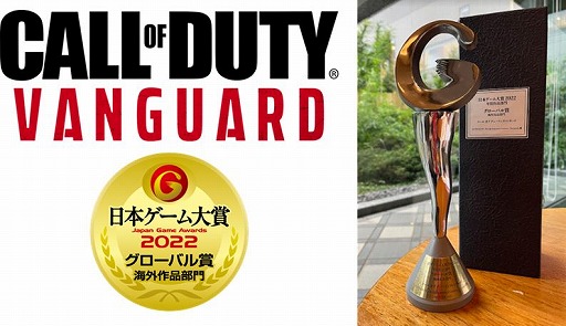 画像ギャラリー No.001のサムネイル画像 / ［TGS2022］「コール オブ デューティ ヴァンガード」が“日本ゲーム大賞2022”のグローバル賞を受賞。CODシリーズが3年連続で受賞を果たす