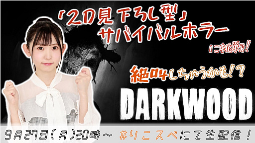 画像ギャラリー No.003のサムネイル画像 / サバイバルホラー「Darkwood」，声優の小原莉子さんによるゲーム紹介動画が公開