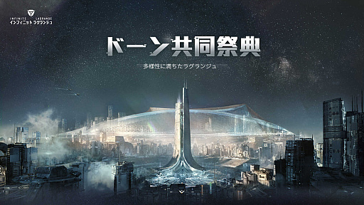 画像ギャラリー No.001のサムネイル画像 / 「インフィニット ラグランジュ」,イベント“ドーン共同祭典”を開催中
