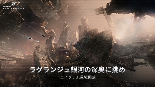 画像ギャラリー No.001のサムネイル画像 / 「インフィニット ラグランジュ」，エイグラム星域を開放する新アップデートを実施