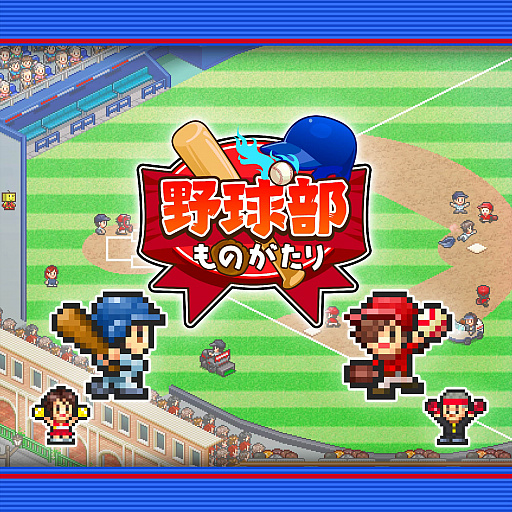 画像ギャラリー No.001のサムネイル画像 / カイロソフト,PS4版「野球部ものがたり」の配信をスタート