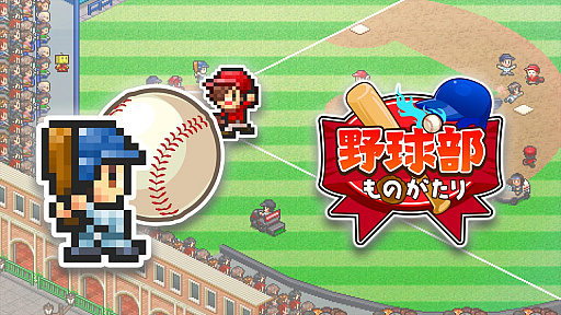 画像ギャラリー No.002のサムネイル画像 / カイロソフト,PS4版「野球部ものがたり」の配信をスタート