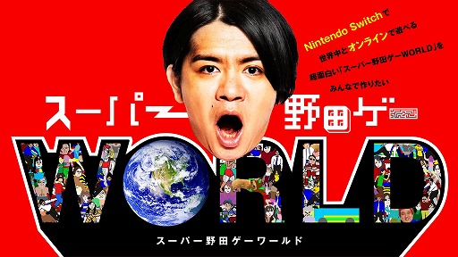画像ギャラリー No.001のサムネイル画像 / オンラインに対応した「スーパー野田ゲーWORLD」が発表＆クラウドファンディングが本日22：00にスタート。1口1000円でアイデアを提供できる