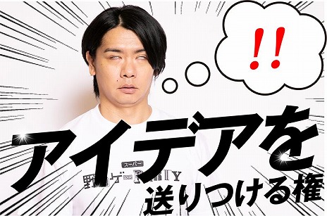 画像ギャラリー No.006のサムネイル画像 / オンラインに対応した「スーパー野田ゲーWORLD」が発表＆クラウドファンディングが本日22：00にスタート。1口1000円でアイデアを提供できる
