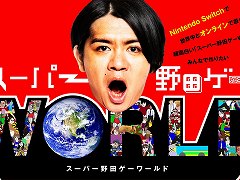 オンラインに対応した「スーパー野田ゲーWORLD」が発表＆クラウドファンディングが本日22：00にスタート。1口1000円でアイデアを提供できる