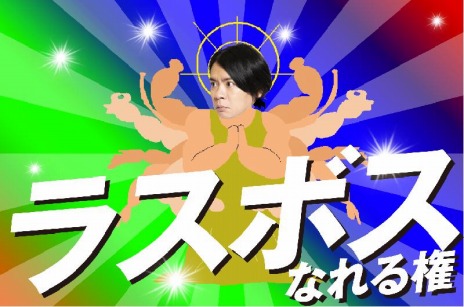 画像ギャラリー No.009のサムネイル画像 / 「スーパー野田ゲーWORLD」のクラウドファンディングがわずか2日間で1357万3000円を達成。リターン品を追加して今後は3000万円を目標に