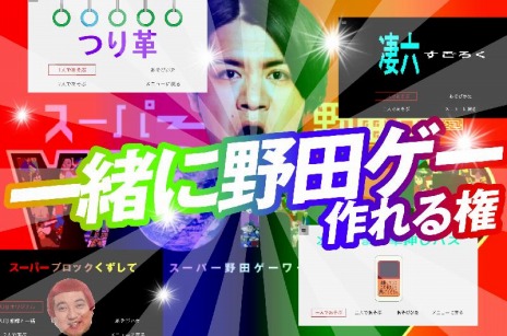 画像ギャラリー No.010のサムネイル画像 / 「スーパー野田ゲーWORLD」のクラウドファンディングがわずか2日間で1357万3000円を達成。リターン品を追加して今後は3000万円を目標に